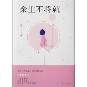 正版新书]余生不将就朵娘 著9787570212859