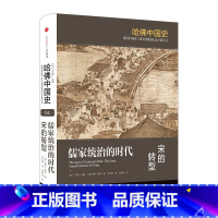 [正版]书店 书籍儒家统治的时代:宋的转型 迪特·库恩 著 哈佛中国史系列出版