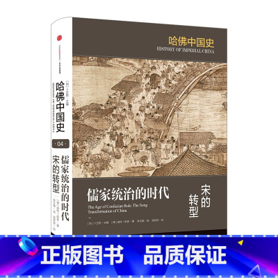 [正版]书店 书籍儒家统治的时代:宋的转型 迪特·库恩 著 哈佛中国史系列出版