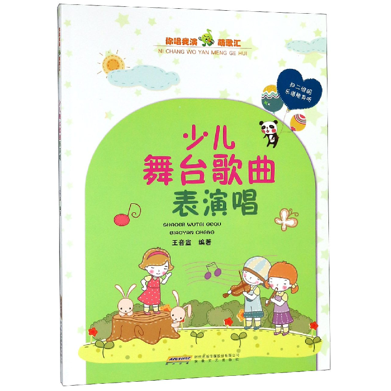 音像少儿舞台歌曲表演唱/你唱我演萌歌汇编者:王音宣