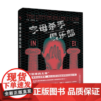 字母杀手俱乐部 克尔齐扎诺夫斯基 著 小说