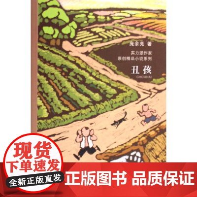 丑孩 当代实力派中青年作家精品选 6-12岁中国儿童文学 成长校园小说小学生课外阅读书籍读物寒暑假阅读