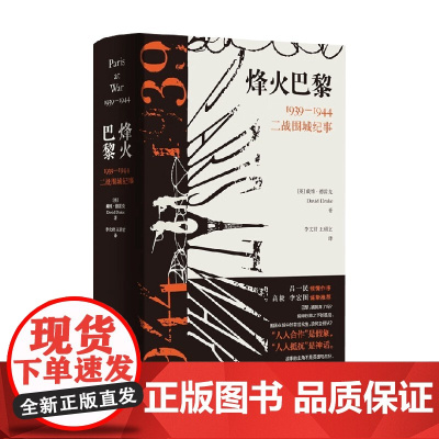 烽火巴黎 戴维·德雷克 著 历史