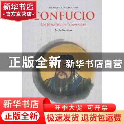正版 一代宗师:孔子:un filosofo para la eternidad 徐远翔著 五