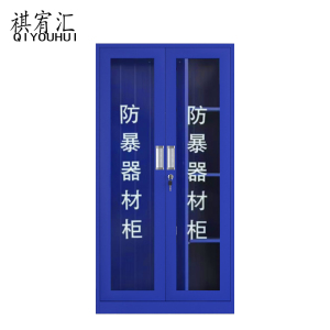 祺宥汇 防暴柜 180cm个