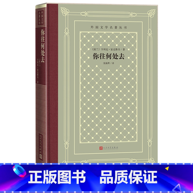 [正版]你往何处去亨利克·显克维奇著张振辉译历史小说诺贝尔文学奖波兰文学罗马帝国基督教人民文学出版社