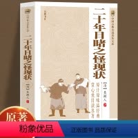 [正版]二十年目睹之怪现状 晚清四大谴责小说系列中国古典文学名著讲透古代官场奥秘的教科书 初中生高中课外阅读世界名著经