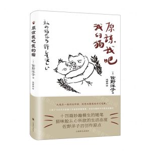 [N]原谅我吧我的猫(精)-9787532789740