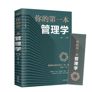 正版新书]你的第一本管理学 管理三要识人用人管人思维掌控成功