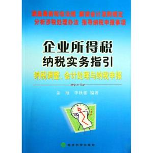 正版新书]企业所得税纳税实务指引--纳税调整、会计处理与纳税申