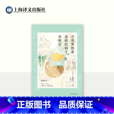 [正版]还是要抱着温暖的锅子说晚安 [日]彩濑圆 著 王蕴洁 译 六个与食物有关的短篇故事 不管怎样,先吃饭再说 上海