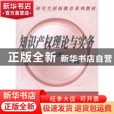 正版 知识产权理论与实务 高山行编著 西安交通大学出版社 978756