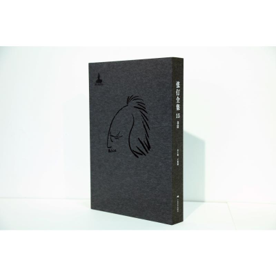 [M]张仃全集卷15:书法-9787549419739