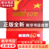 正版 新黄冈60年:1949-2009 邓新华主编 湖北人民出版社 9