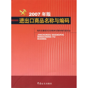 正版新书]进出口商品名称与编码2007年版海在总署报关员资格考试