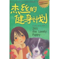 正版新书]杰丝的健身计划韦伯9787214066121