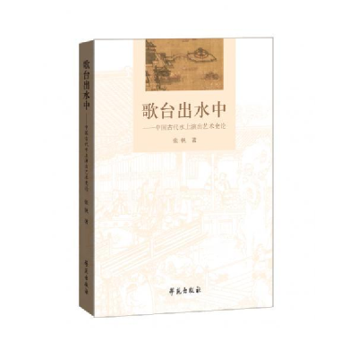 正版新书]歌台出水中张帆9787507754650
