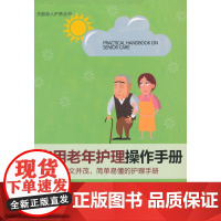 实用老年护理操作手册