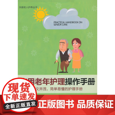 实用老年护理操作手册