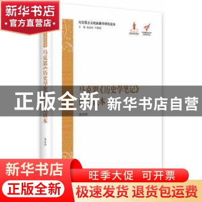 正版 马克思《历史学笔记》研究读本 李百玲[著] 中央编译出版社