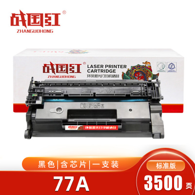 战国红硒鼓77A黑 标准含芯片 支