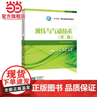 “十三五”职业教育规划教材 液压与气动技术(第二版)