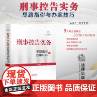 正版 刑事控告实务 思路指引与办案技巧 赖建东 著 法律出版社 刑事辩护 被害人控告维权 现状 策略 方法及证据认定等