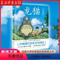[正版]书店龙猫 宫崎骏 漫画/动漫/漫画集漫画书籍 千与千寻同名作者 童年回忆治愈感动经典动画电影 简体中文版书