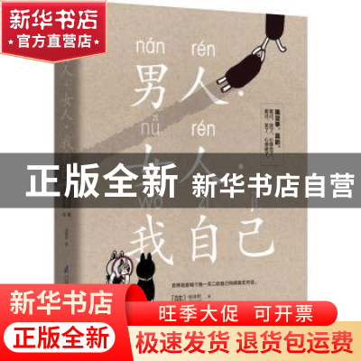 正版 男人·女人·我自己 (韩)慎珠熙著 江苏凤凰科学技术出版社 97