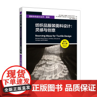 纺织品服装面料设计:灵感与创意(原书第2版)作品研究和收集灵感的过程面料的色彩、表面、结构、纹理和图案