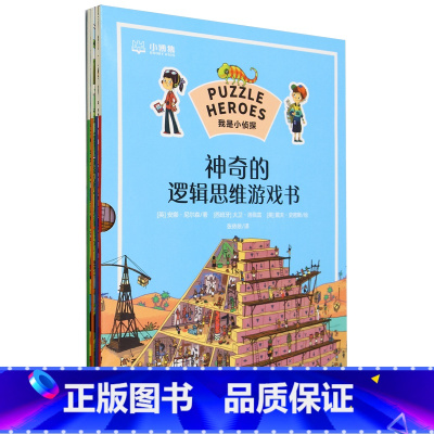 我是小侦探(神奇的逻辑思维游戏书共4册) [正版]我是小侦探(神奇的逻辑思维游戏书共4册)