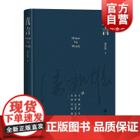 直言 凤凰书评奖年度书评人春风悦读榜春风评论奖得主潘凯雄著作上海文艺出版社名家文学评论文城烟火漫卷千里江山图等
