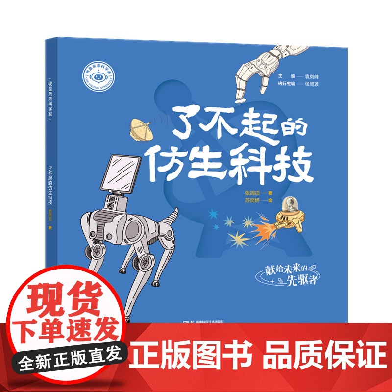 我是未来科学家:了不起的仿生科技 袁岚峰,张周项,苏奕妍 湖南科学技术出版社 正版图书