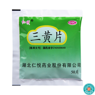 [5袋]仁悦三黄片50片/袋*5袋清热解毒泻火通便用于三焦热盛目赤肿痛口鼻生疮咽喉肿痛心烦口渴尿黄便秘
