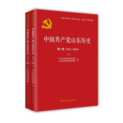 中国共产党山东历史(第1卷1921-1949上下)/中国共产党历史地方卷集成