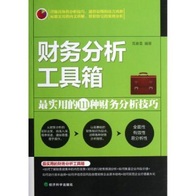 正版新书]财务分析工具箱(最实用的111种财务分析技巧)高春雷978