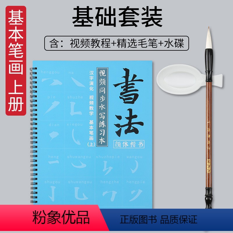 基础套装上册(赠笔+碟) [正版]水写练习本毛笔字帖练字初学者入门清水练书法颜真卿颜体楷书正楷常用规范多宝塔碑临摹学生书