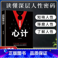 [正版] 玩的就是心计书籍 心机谋略心理学书籍城府成功励志书排行榜全册 生意经职场人际做人做事得经典智慧全