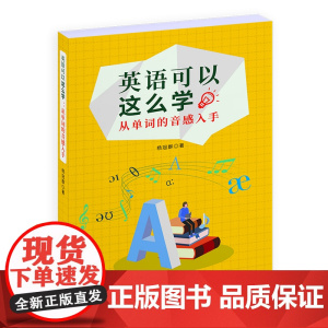 英语可以这么学:从单词的音感入手