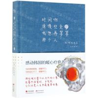 [N]时间啊请慢些走我想再等等那个人(精)-9787514379464