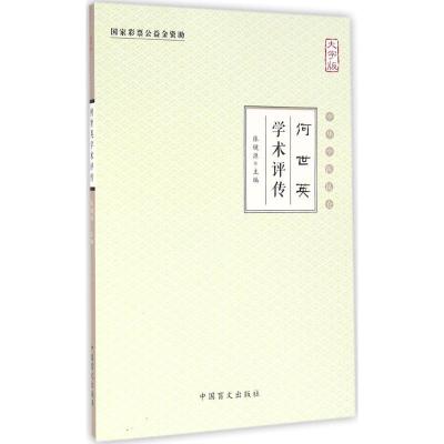 正版新书]何世英学术评传(大字版)张镜源9787500267652