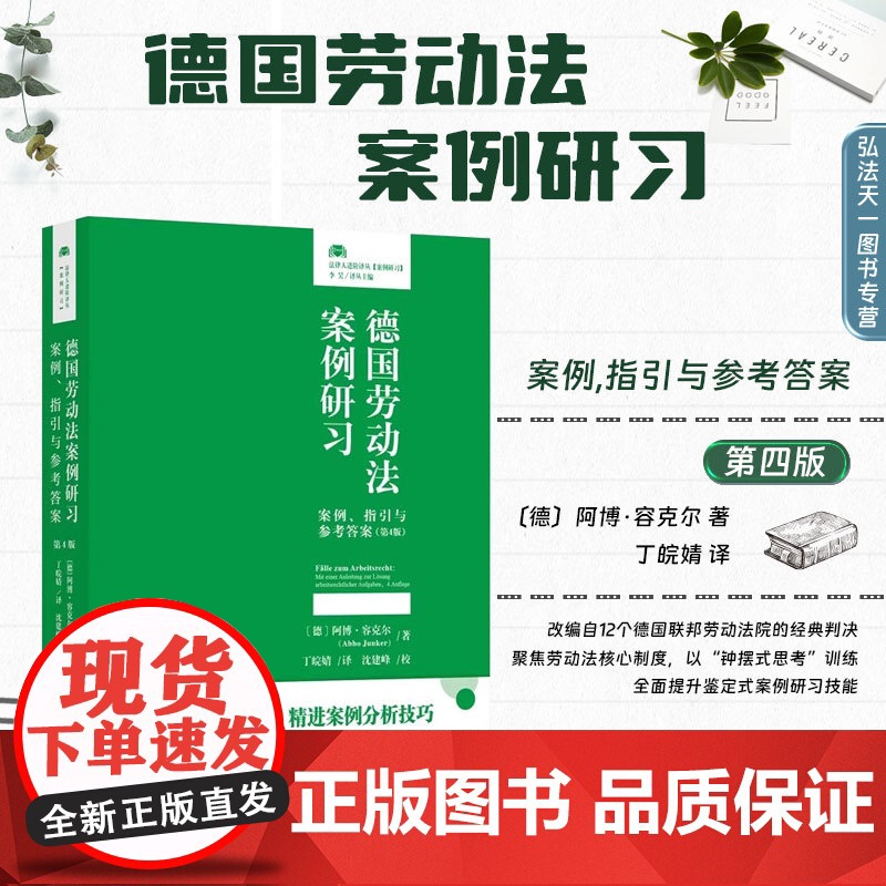 2024新版 德国劳动法案例研习 案例 指引与参考答案 第4版 〔德〕阿博·容克尔 著 丁皖婧 译 北京大学出版社