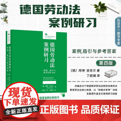 2024新版 德国劳动法案例研习 案例 指引与参考答案 第4版 〔德〕阿博·容克尔 著 丁皖婧 译 北京大学出版社