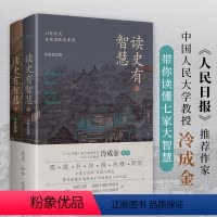 [正版]读史有智慧 全2册 冷成金 著 饱览七家思想精华 深入传统文化之根 人大教授白话讲解 吸取各家智慧 打好历史