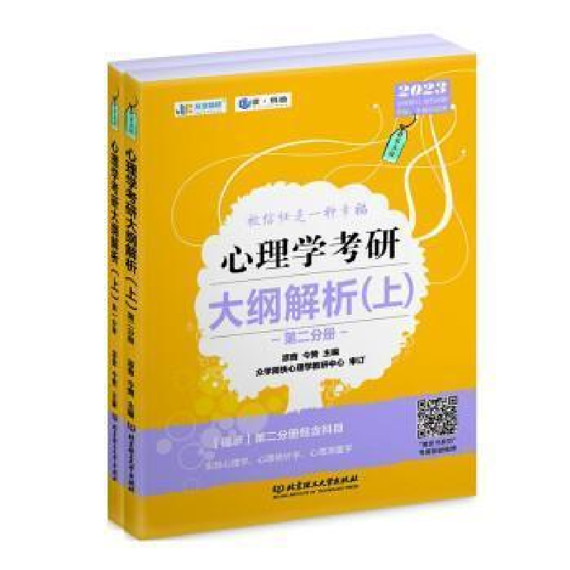 正版新书]心理学考研大纲解析.分册.上凉音北京理工大学出版社97