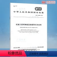 [正版]全新 GB/T 29026-2012低温介质用弹簧直接载荷式安全阀 /支持查真伪 提供正规机打发票