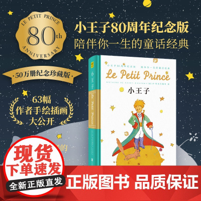 小王子(80周年纪念版)陪伴一生的童话经典 温暖与感动 63幅手绘插画“太阳王”圣-埃克苏佩里的精彩传记课外阅读书籍