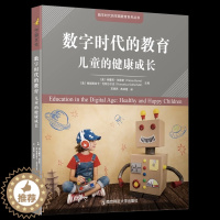 [醉染正版]数字时代的教育:儿童的健康成长 数字时代的早期教育系列丛书 身体健康数字技术 南京师范大学出版社