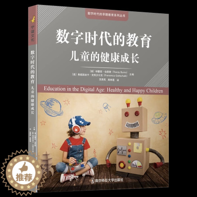 [醉染正版]数字时代的教育:儿童的健康成长 数字时代的早期教育系列丛书 身体健康数字技术 南京师范大学出版社