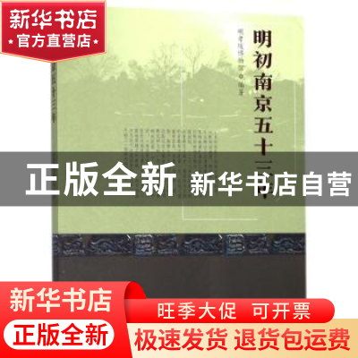 正版 明初南京五十三年 明孝陵博物馆编著 东南大学出版社 978756